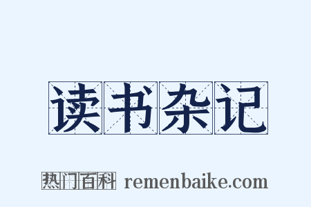 读书杂记是什么意思的图片
